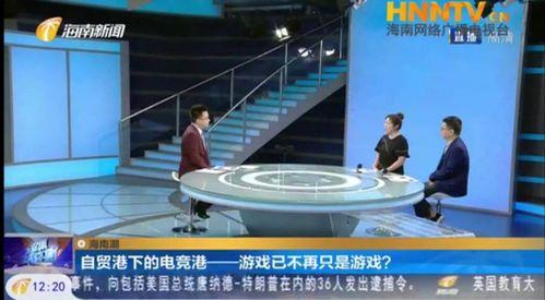 海南新闻直播在线观看,实时掌握海南最新动态 第1张 海南新闻直播在线观看,实时掌握海南最新动态 第1张